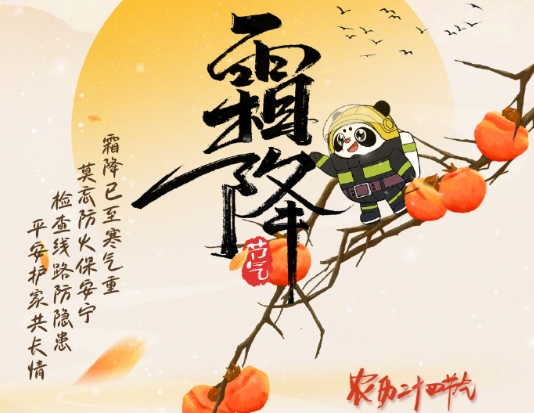 霜降寒氣重，取暖莫忘消防安全