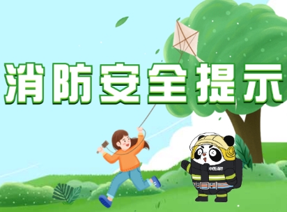 春分到，請收下這8個消防安全提示
