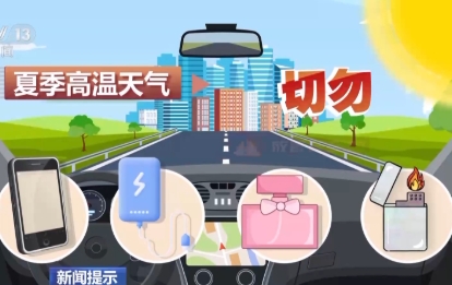 夏季高溫 切勿將易燃易爆物放置在車(chē)內(nèi)