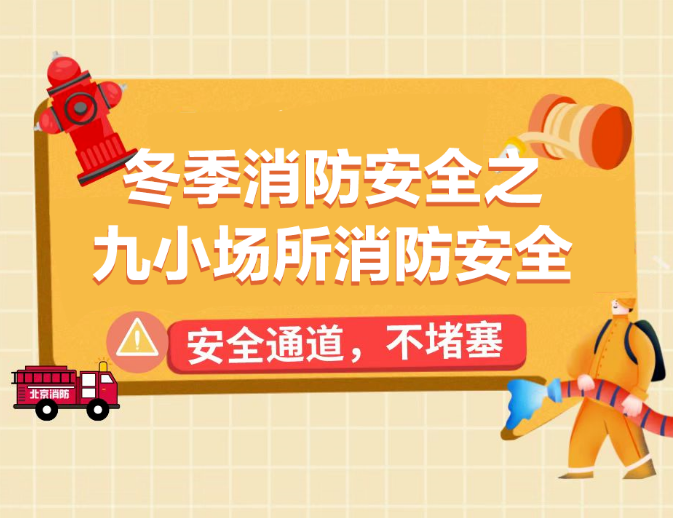 九小場所消防安全提示，一起來學(xué)！