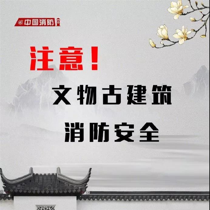 文物古建筑消防安全要注意！