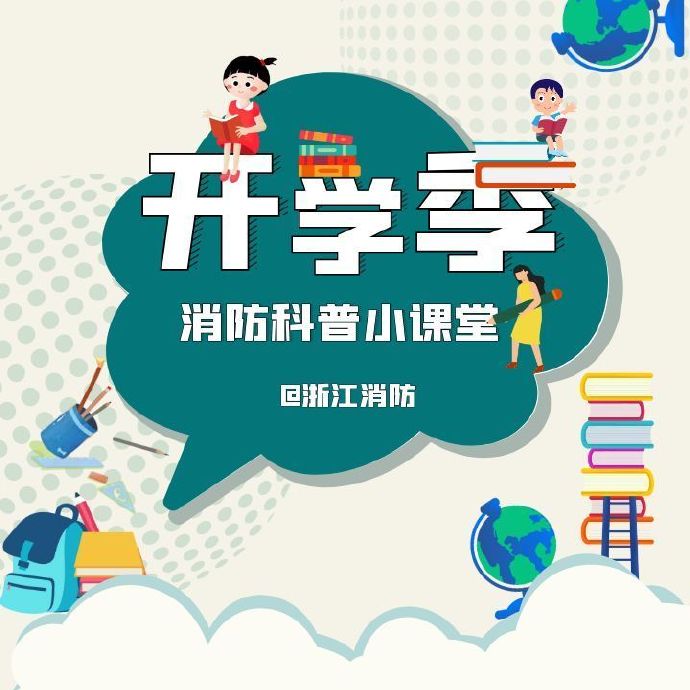 開學(xué)季，來聽消防安全課