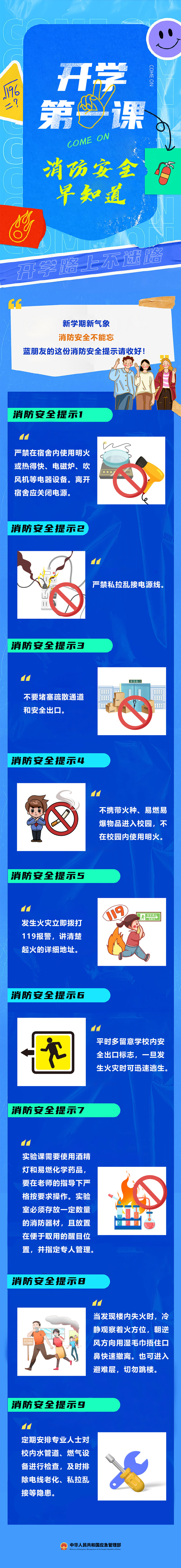 9條消防安全提示，開學必知！