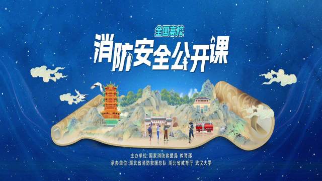 2025年春季全國(guó)高校消防安全公開(kāi)課