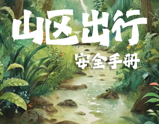 在山區(qū)，這些安全小知識請務必記牢