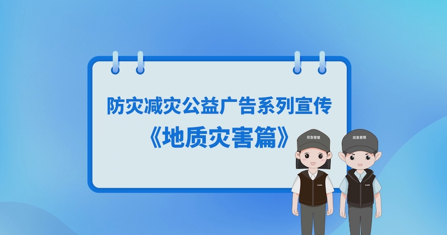 發(fā)生地質(zhì)災害怎么辦？避險常識請收好！