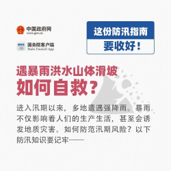 如何防范汛期風(fēng)險(xiǎn)？這份防汛安全指南要收好！