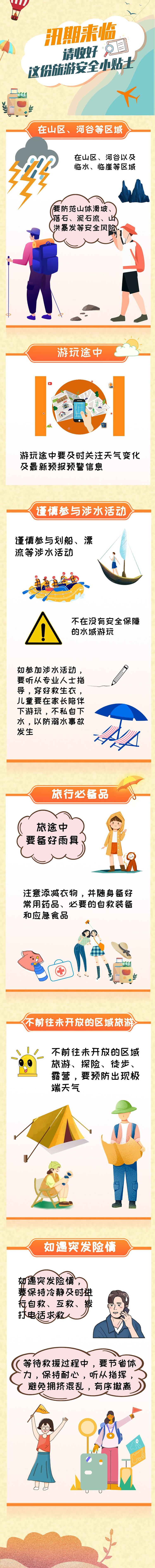 汛期來(lái)臨，請(qǐng)收好這份旅游安全小貼士