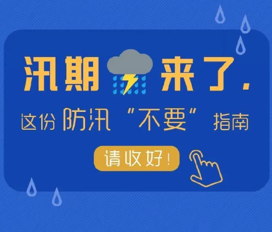 汛期這幾個(gè)“不要”請(qǐng)記牢！