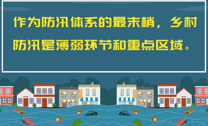 叮~請(qǐng)收下這份鄉(xiāng)村防汛指南！