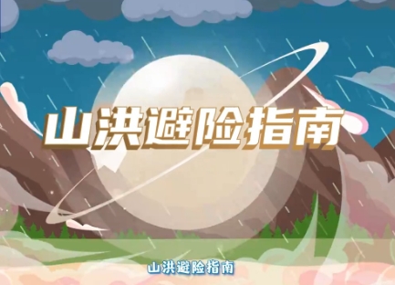 遇到山洪怎么辦？請查收這份山洪避險指南！