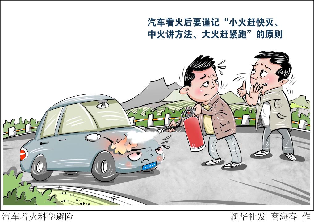 汽車著火科學(xué)避險