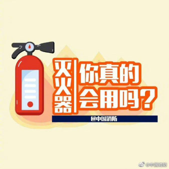 滅火器你真的會(huì)用嗎？