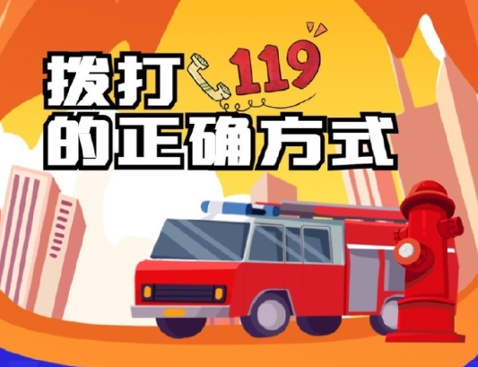 如何正確撥打119火警電話(huà)，你真的會(huì)嗎？
