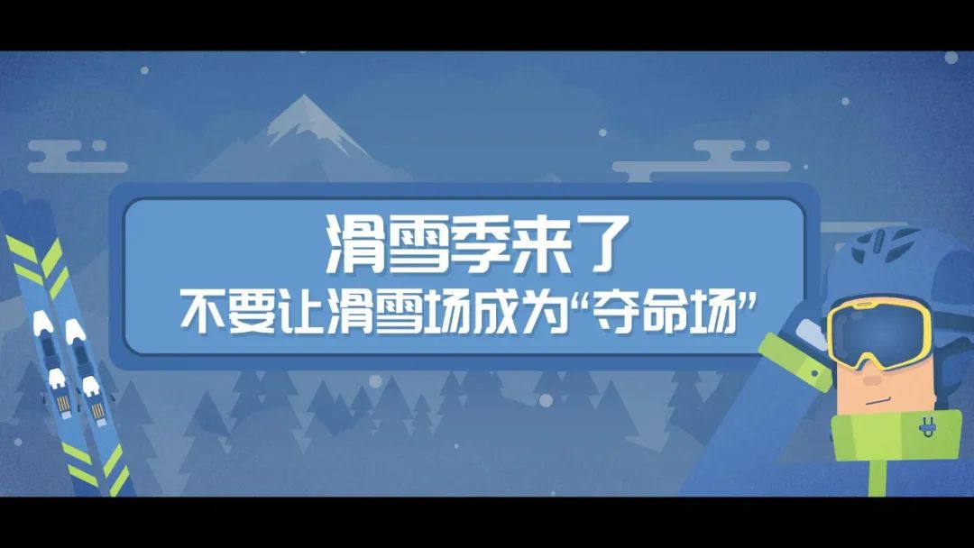 滑雪安全指南，關鍵時刻能救命！