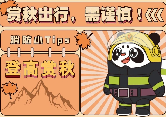 登高賞秋，請(qǐng)收下這組消防安全小貼士