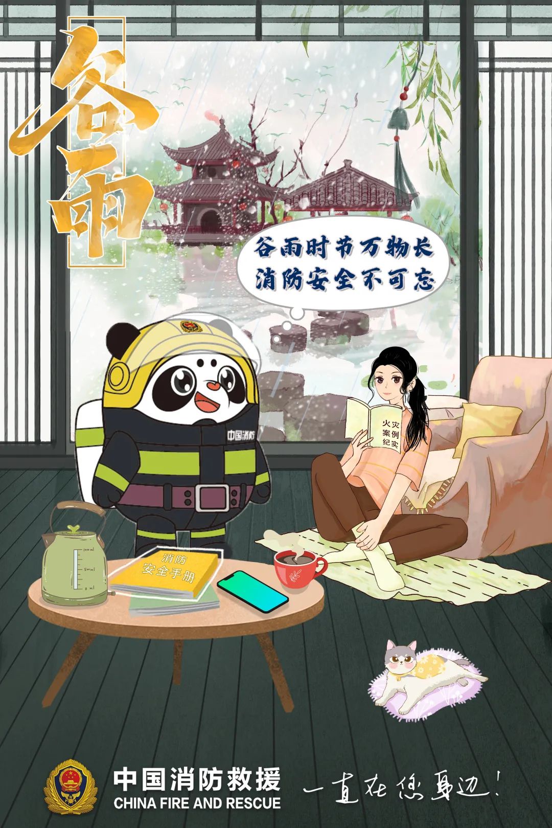 雨生百谷萬物長，消防安全不能忘！