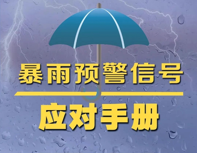 收到暴雨預警信息后，這些一定要做到