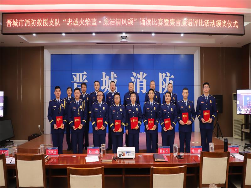 山西：晉城消防舉辦廉政文化經(jīng)典詩文誦讀比賽暨廉言廉語征集評比活動頒獎儀式