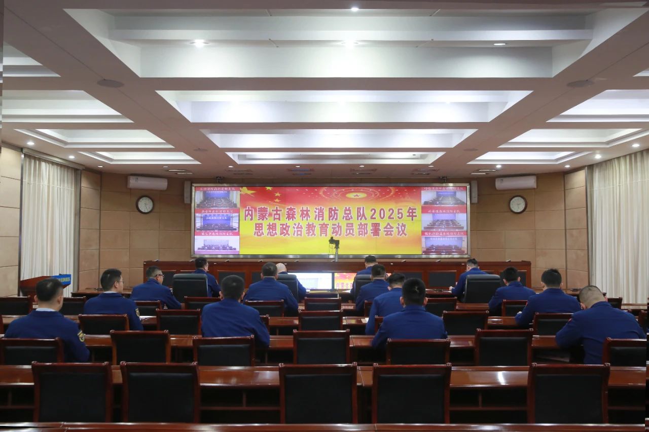 內(nèi)蒙古森林消防：召開2025年思想政治教育動(dòng)員部署會(huì)議