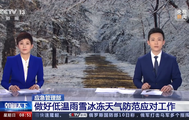【朝聞天下】應(yīng)急管理部：做好低溫雨雪冰凍天氣防范應(yīng)對(duì)工作