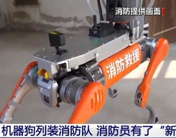 【新聞直播間】山東青島 機(jī)器狗列裝消防隊(duì) 消防員有了“新戰(zhàn)友”