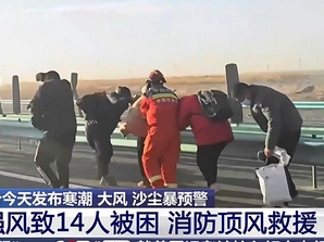 【新聞直播間】突遇13級強風(fēng)旅游團被困大巴 消防頂風(fēng)接力救援