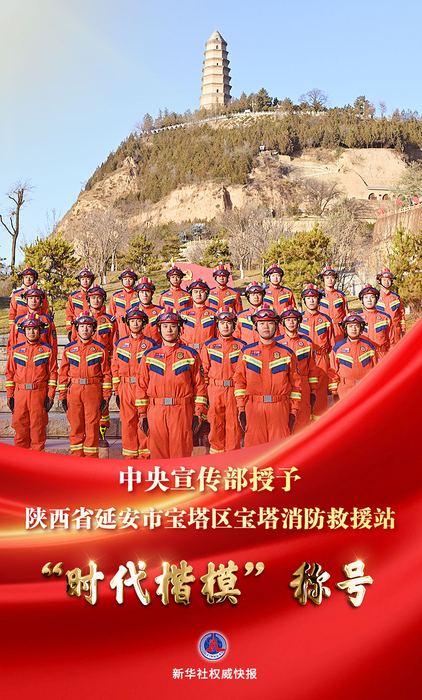 【新華社】中央宣傳部授予寶塔消防救援站“時(shí)代楷?！狈Q號(hào)