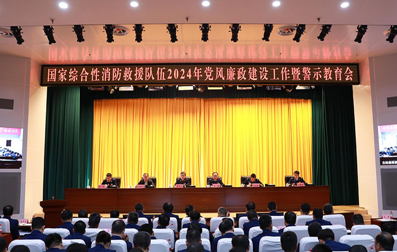 國家消防救援局黨委召開國家綜合性消防救援隊(duì)伍2024年黨風(fēng)廉政建設(shè)工作暨警示教育會(huì)