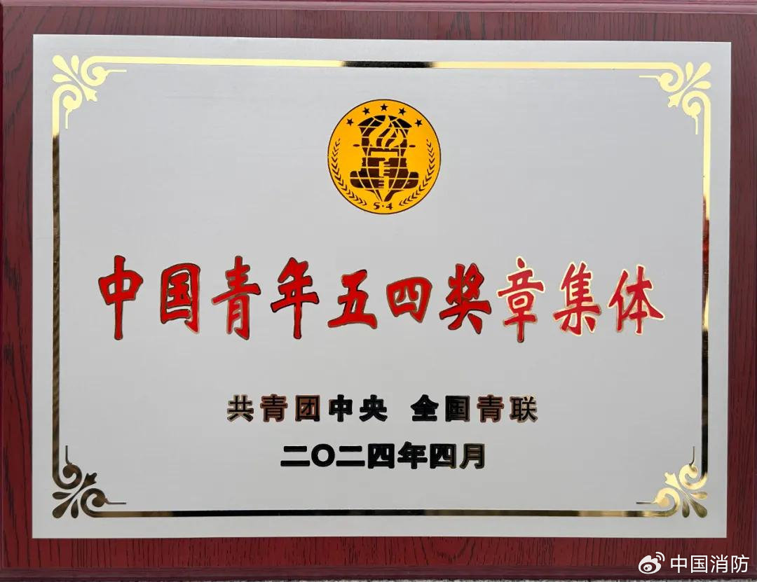 潭柘寺消防救援站獲第28屆中國青年五四獎?wù)?/></p><p>　　潭柘寺消防救援站全體指戰(zhàn)員忠實踐行習(xí)近平總書記重要訓(xùn)詞精神，在人民群眾最需要的時候沖鋒在前，救民于水火，助民于危難，先后成功處置各類突發(fā)險情2000余次，營救被困群眾1000余人，挽救財產(chǎn)損失3000余萬元，受到人民群眾廣泛贊譽(yù)。特別是在“23·7”特大暴雨洪澇災(zāi)害救援中，指戰(zhàn)員們逆向而行、挺膺擔(dān)當(dāng)，連續(xù)5天5夜徒步跋涉100余公里，克服道路沖毀、通信不暢等艱難險阻，輾轉(zhuǎn)深入10余個小區(qū)和村落搜索被困群眾，累計營救和轉(zhuǎn)移被困群眾680余人，完成排澇500余噸、清淤排障1500余平方米，為受災(zāi)群眾送水900余噸、運送物資30余噸，他們的先進(jìn)事跡被央視新聞、北京電視臺等多家媒體采訪報道。</p><p style=