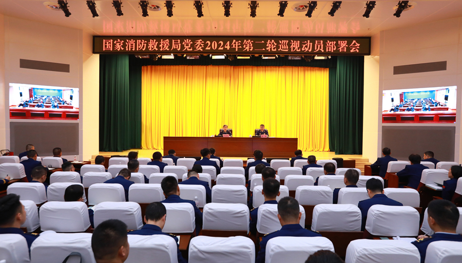 國家消防救援局黨委召開2024年第二輪巡視動(dòng)員部署會(huì)