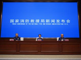 國(guó)家消防救援局舉行例行新聞發(fā)布會(huì)