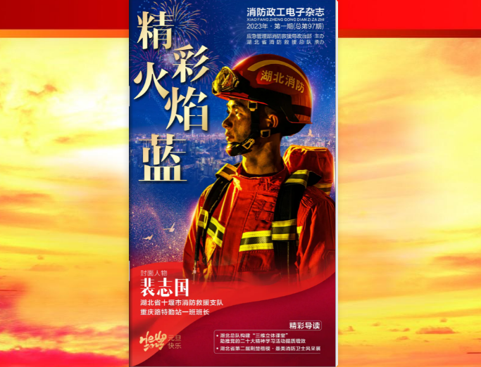 精彩火焰藍-消防政工電子雜志2023年第一期（總第97期）