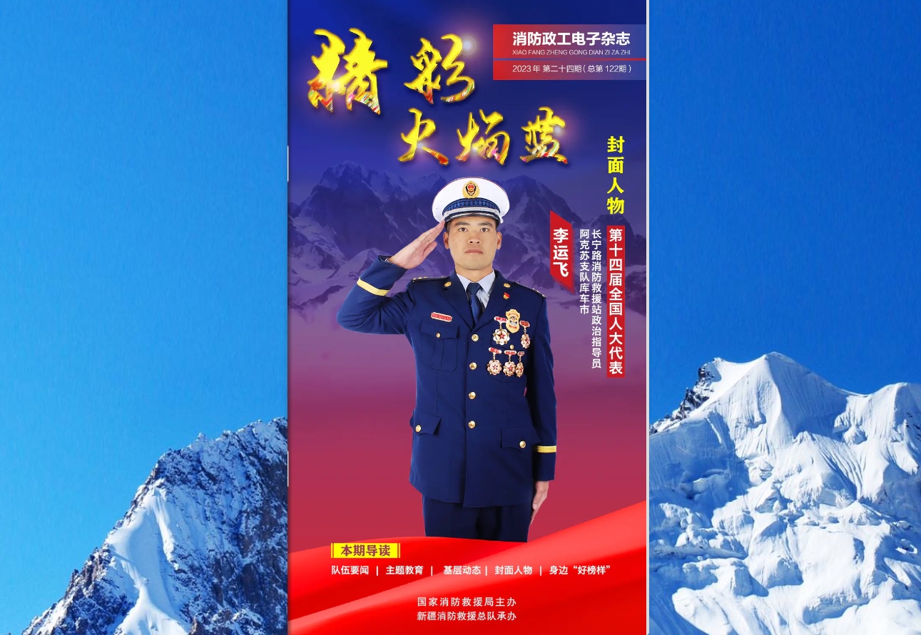 精彩火焰藍-消防政工電子雜志2023年第二十四期（總第122期）