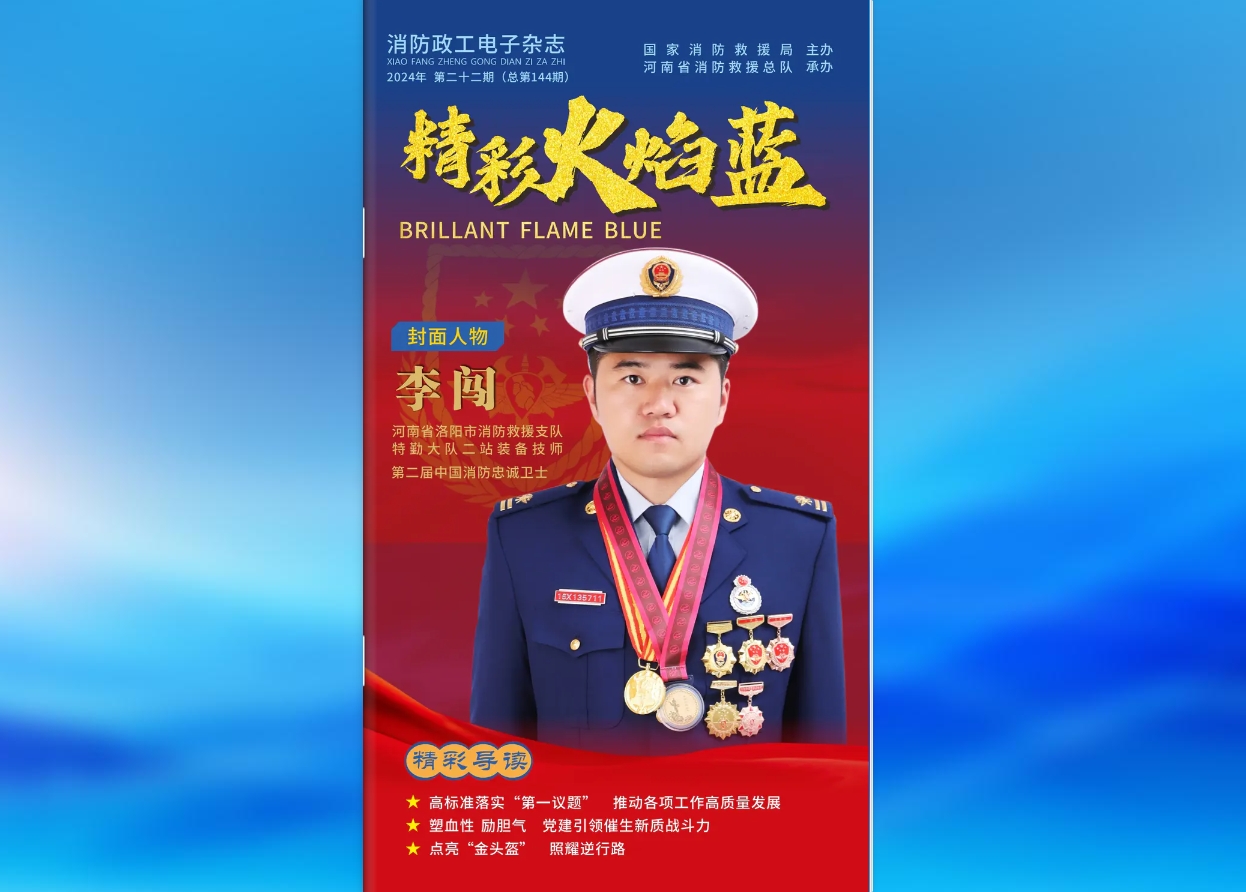 精彩火焰藍-消防政工電子雜志2024年第二十二期（總第144期）