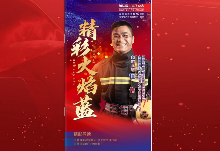 精彩火焰藍-消防政工電子雜志2024年第二十三期（總第145期）