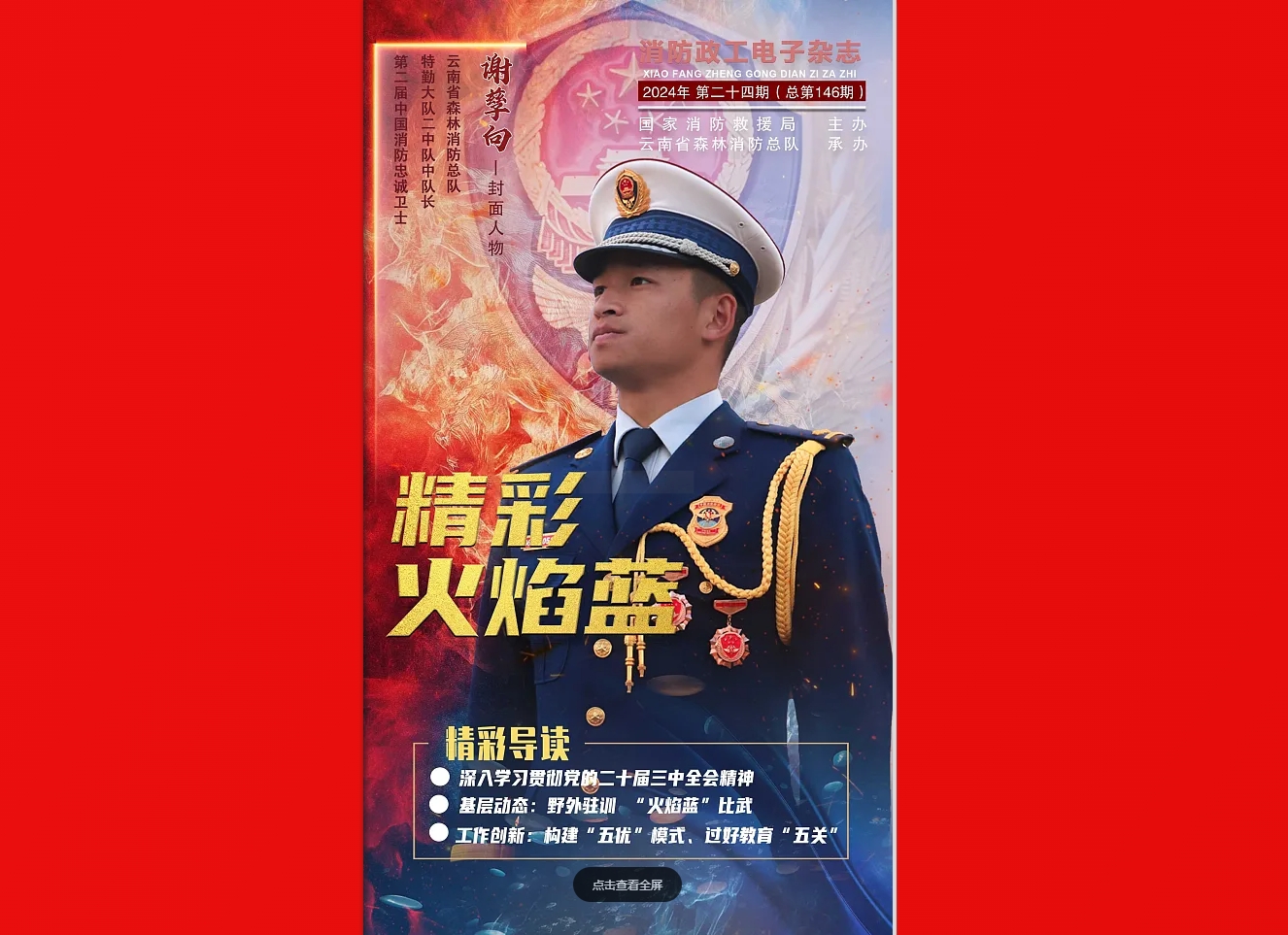 精彩火焰藍-消防政工電子雜志2024年第二十四期（總第146期）