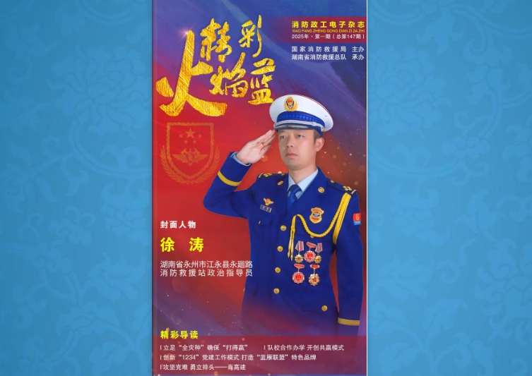 精彩火焰藍-消防政工電子雜志2025年第一期（總第147期）