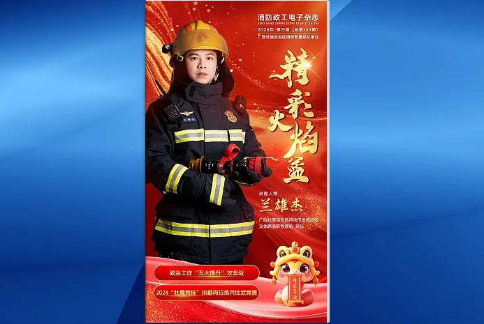 精彩火焰藍-消防政工電子雜志2025年第三期（總第149期）