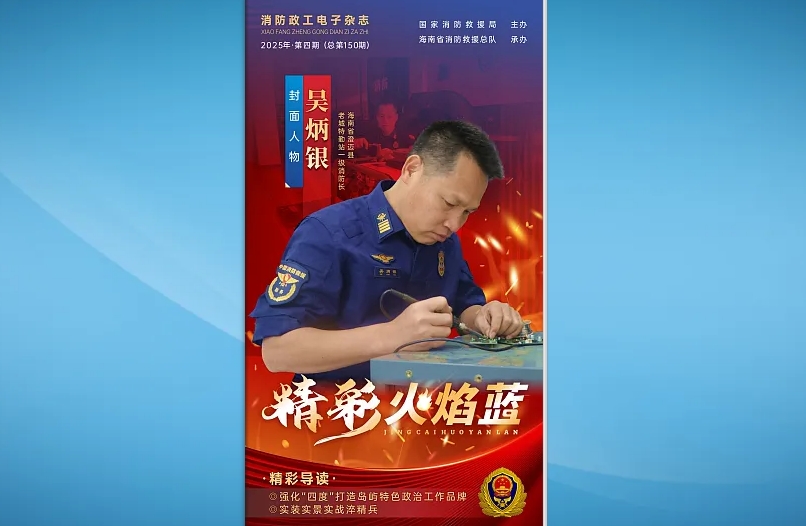 精彩火焰藍-消防政工電子雜志2025年第四期（總第150期）