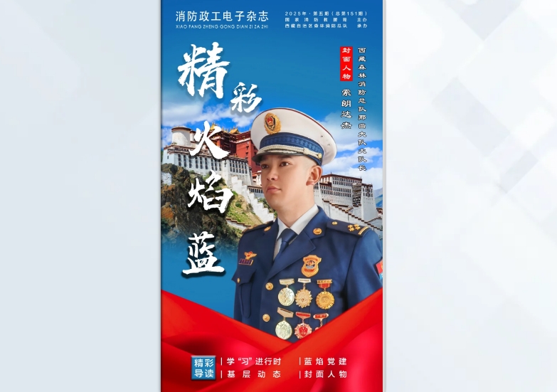 精彩火焰藍-消防政工電子雜志2025年第五期（總第151期）
