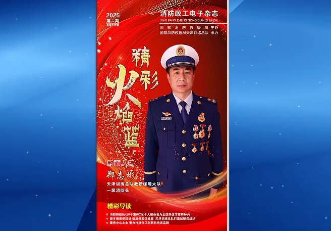 精彩火焰藍-消防政工電子雜志2025年第六期（總第152期）