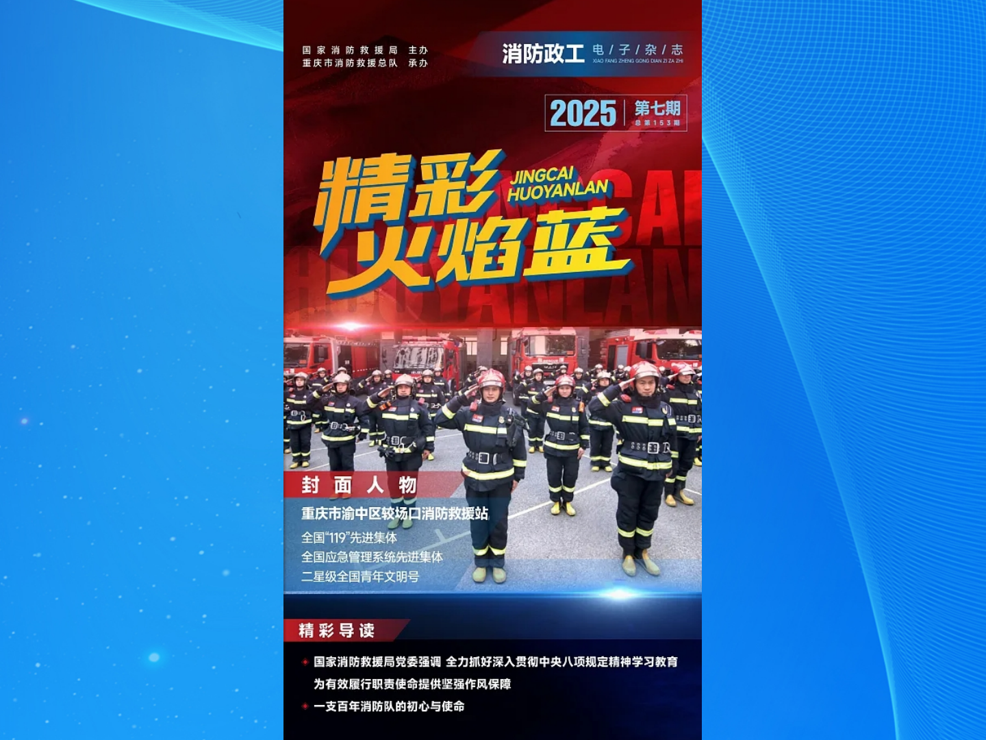 精彩火焰藍-消防政工電子雜志2025年第七期（總第153期）