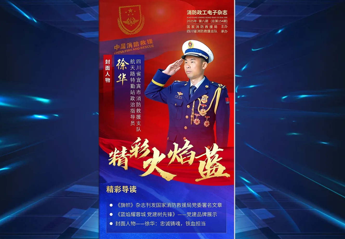 精彩火焰藍-消防政工電子雜志2025年第八期（總第154期）