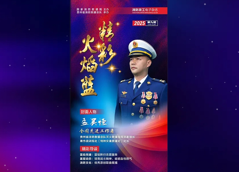 精彩火焰藍-消防政工電子雜志2025年第九期（總第155期）