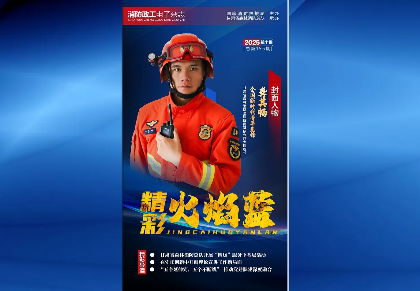 精彩火焰藍-消防政工電子雜志2025年第十期（總第156期）