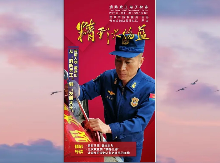 精彩火焰藍-消防政工電子雜志2025年第十一期（總第157期）