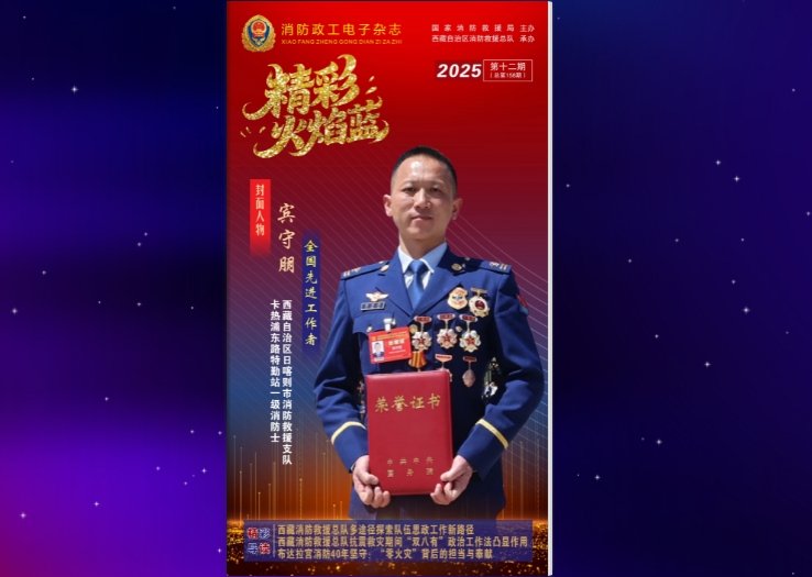 精彩火焰藍-消防政工電子雜志2025年第十二期（總第158期）