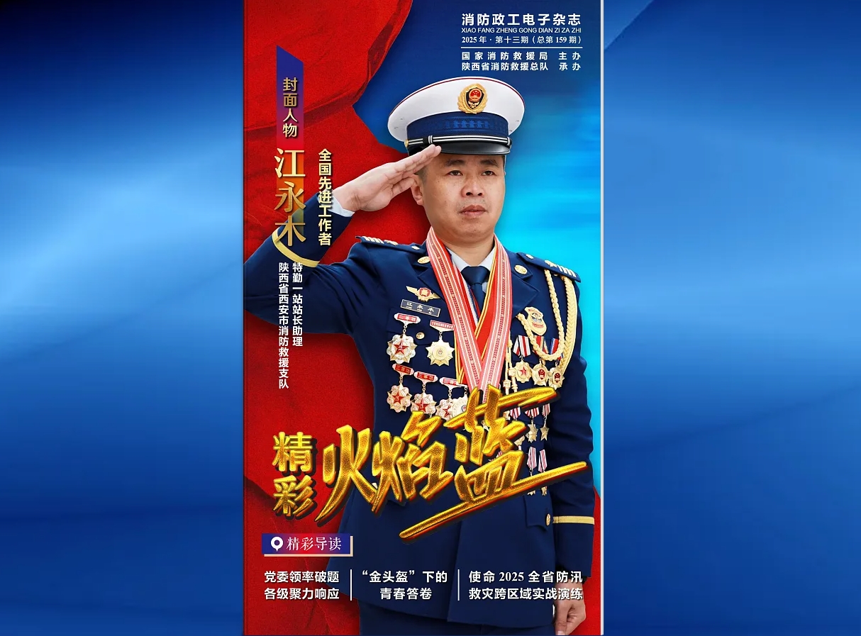 精彩火焰藍-消防政工電子雜志2025年第十三期（總第159期）