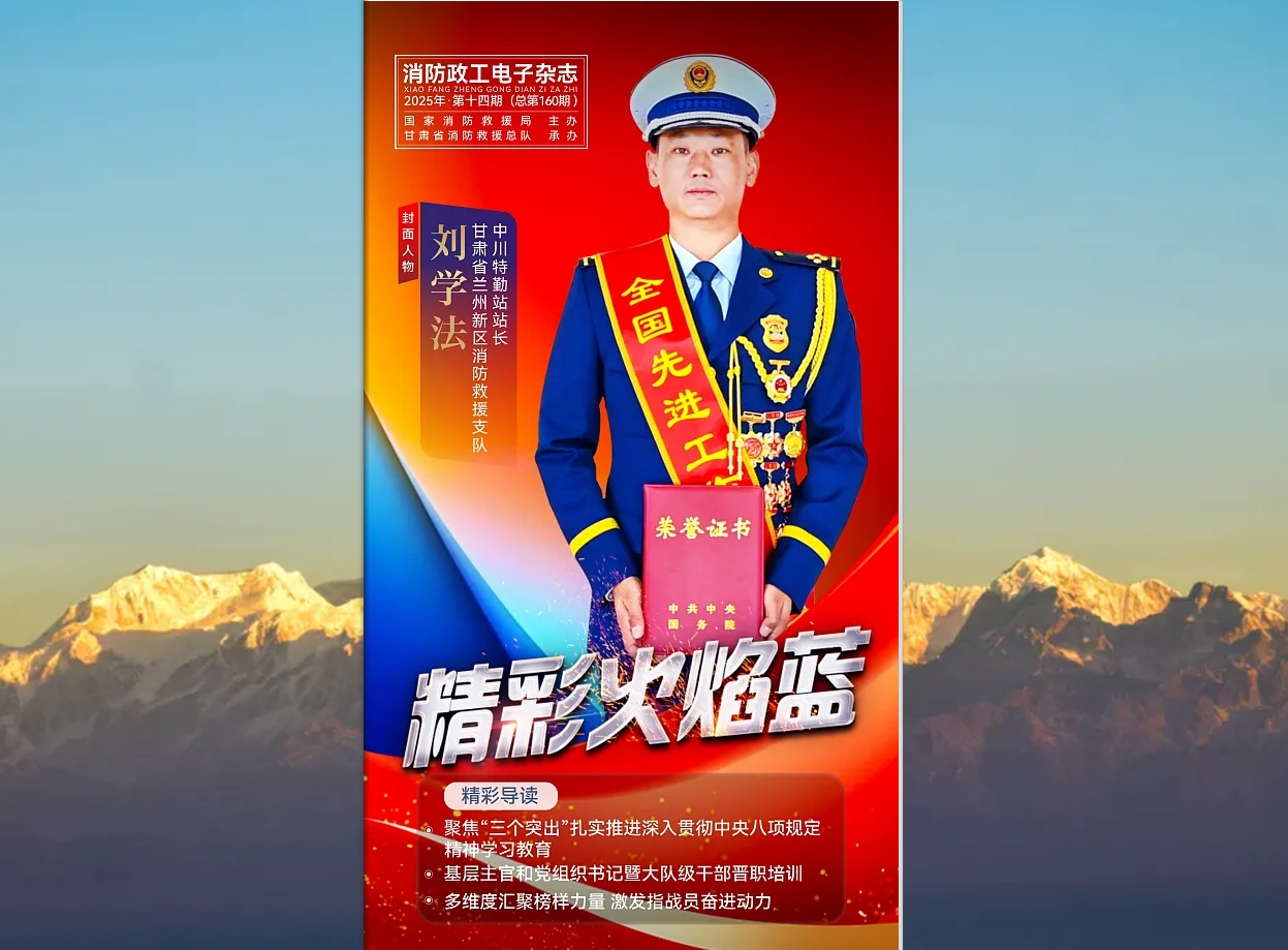 精彩火焰藍-消防政工電子雜志2025年第十四期（總第160期）